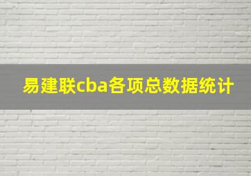 易建联cba各项总数据统计