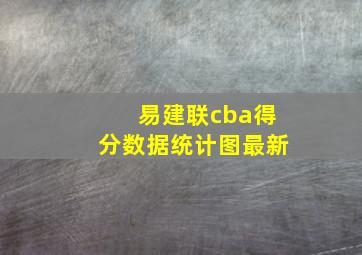 易建联cba得分数据统计图最新