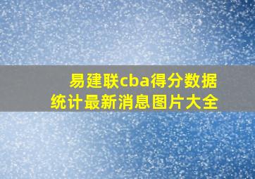 易建联cba得分数据统计最新消息图片大全