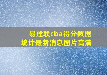 易建联cba得分数据统计最新消息图片高清