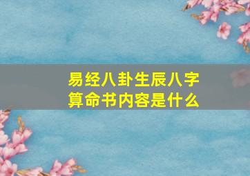 易经八卦生辰八字算命书内容是什么