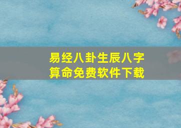 易经八卦生辰八字算命免费软件下载