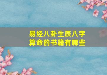 易经八卦生辰八字算命的书籍有哪些