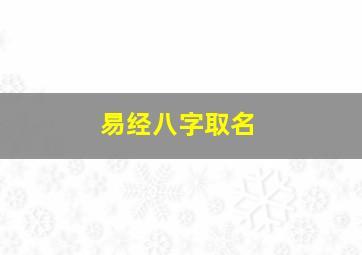 易经八字取名