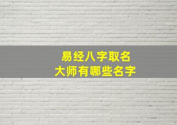 易经八字取名大师有哪些名字