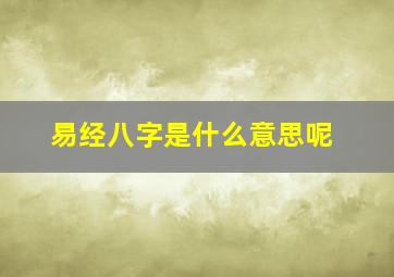 易经八字是什么意思呢