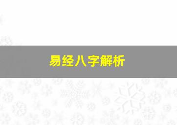 易经八字解析