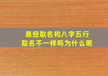 易经取名和八字五行取名不一样吗为什么呢