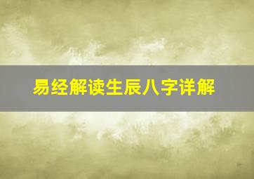 易经解读生辰八字详解