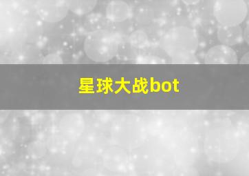 星球大战bot