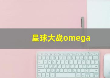 星球大战omega