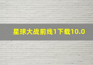 星球大战前线1下载10.0