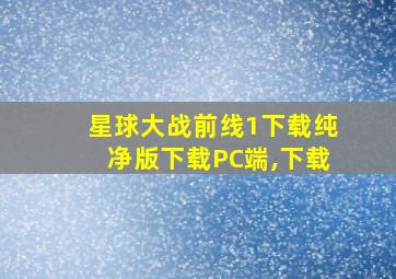 星球大战前线1下载纯净版下载PC端,下载