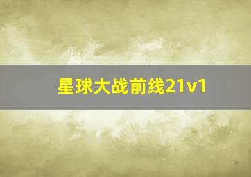 星球大战前线21v1