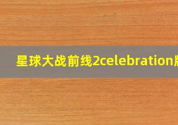 星球大战前线2celebration版