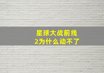 星球大战前线2为什么动不了