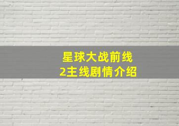 星球大战前线2主线剧情介绍