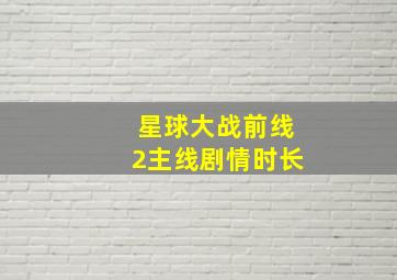 星球大战前线2主线剧情时长