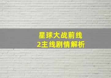 星球大战前线2主线剧情解析