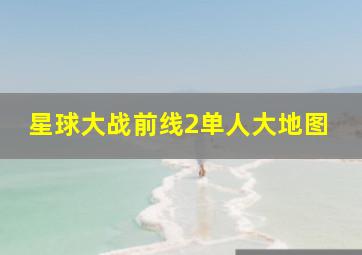 星球大战前线2单人大地图