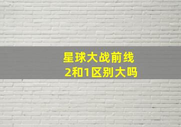 星球大战前线2和1区别大吗