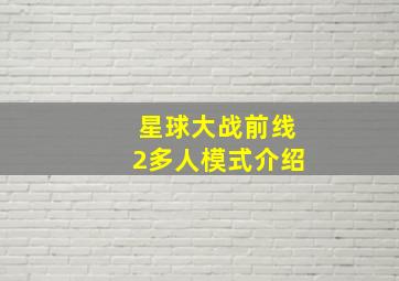 星球大战前线2多人模式介绍