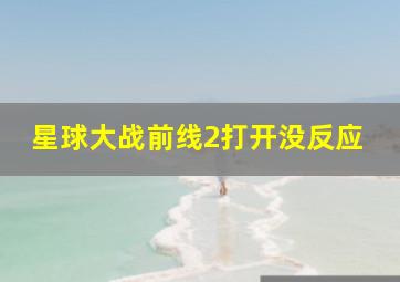 星球大战前线2打开没反应