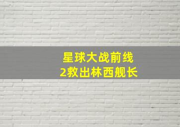 星球大战前线2救出林西舰长