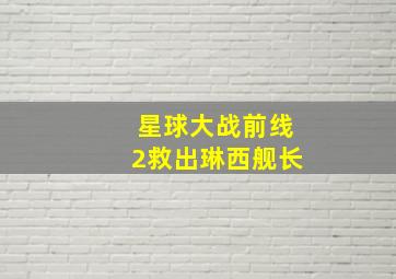 星球大战前线2救出琳西舰长