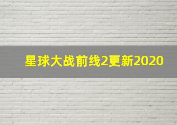 星球大战前线2更新2020