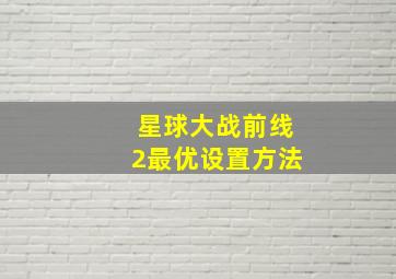 星球大战前线2最优设置方法