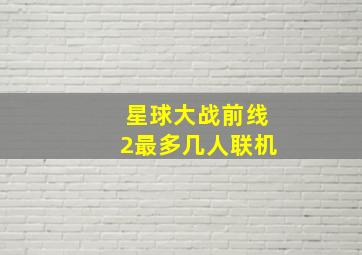 星球大战前线2最多几人联机