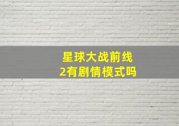 星球大战前线2有剧情模式吗