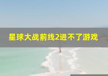 星球大战前线2进不了游戏