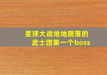 星球大战绝地陨落的武士团第一个boss