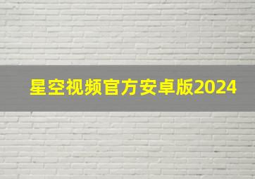 星空视频官方安卓版2024