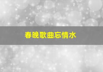 春晚歌曲忘情水