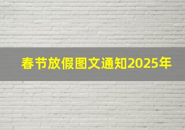 春节放假图文通知2025年