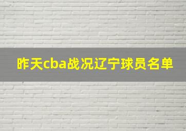 昨天cba战况辽宁球员名单