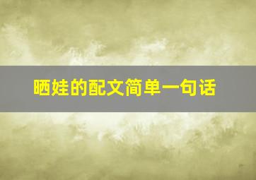 晒娃的配文简单一句话