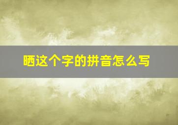 晒这个字的拼音怎么写