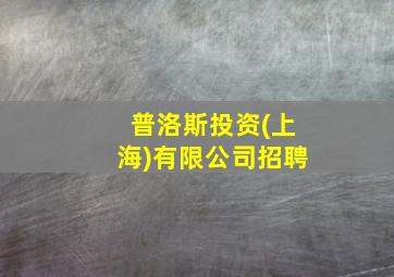 普洛斯投资(上海)有限公司招聘