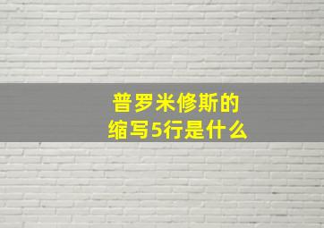 普罗米修斯的缩写5行是什么