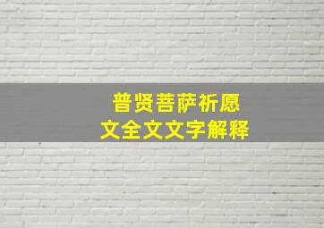 普贤菩萨祈愿文全文文字解释