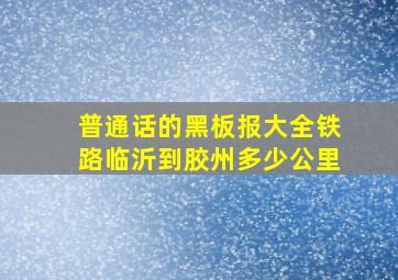 普通话的黑板报大全铁路临沂到胶州多少公里