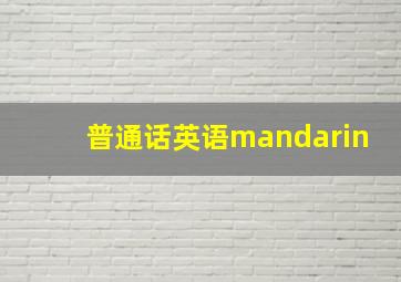 普通话英语mandarin