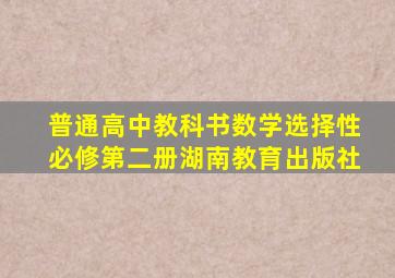 普通高中教科书数学选择性必修第二册湖南教育出版社