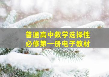 普通高中数学选择性必修第一册电子教材