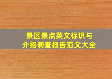 景区景点英文标识与介绍调查报告范文大全