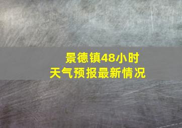 景德镇48小时天气预报最新情况